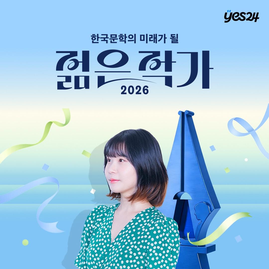 본문 이미지 - 23만 독자들이 선택한 '2026 한국문학의 미래가 될 젊은 작가' 1위에 청예 작가 (예스24 제공)