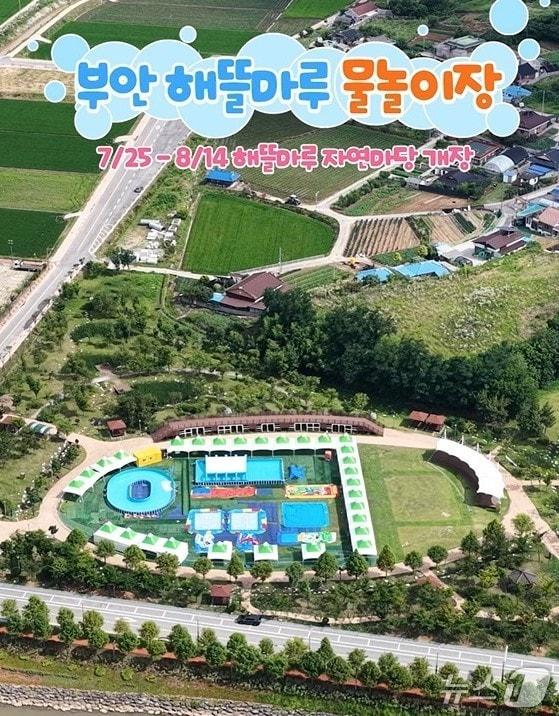 본문 이미지 - 부안해뜰마루 물놀이장이 오는 25일 개장된다./뉴스1