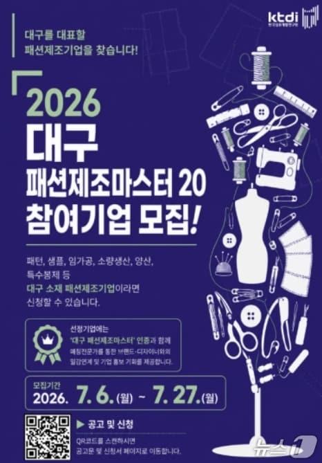 본문 이미지 - 대구 패션제조 마스터 20 포스터.(섬유개발연구원 제공, 재판매 및 DB 금지)