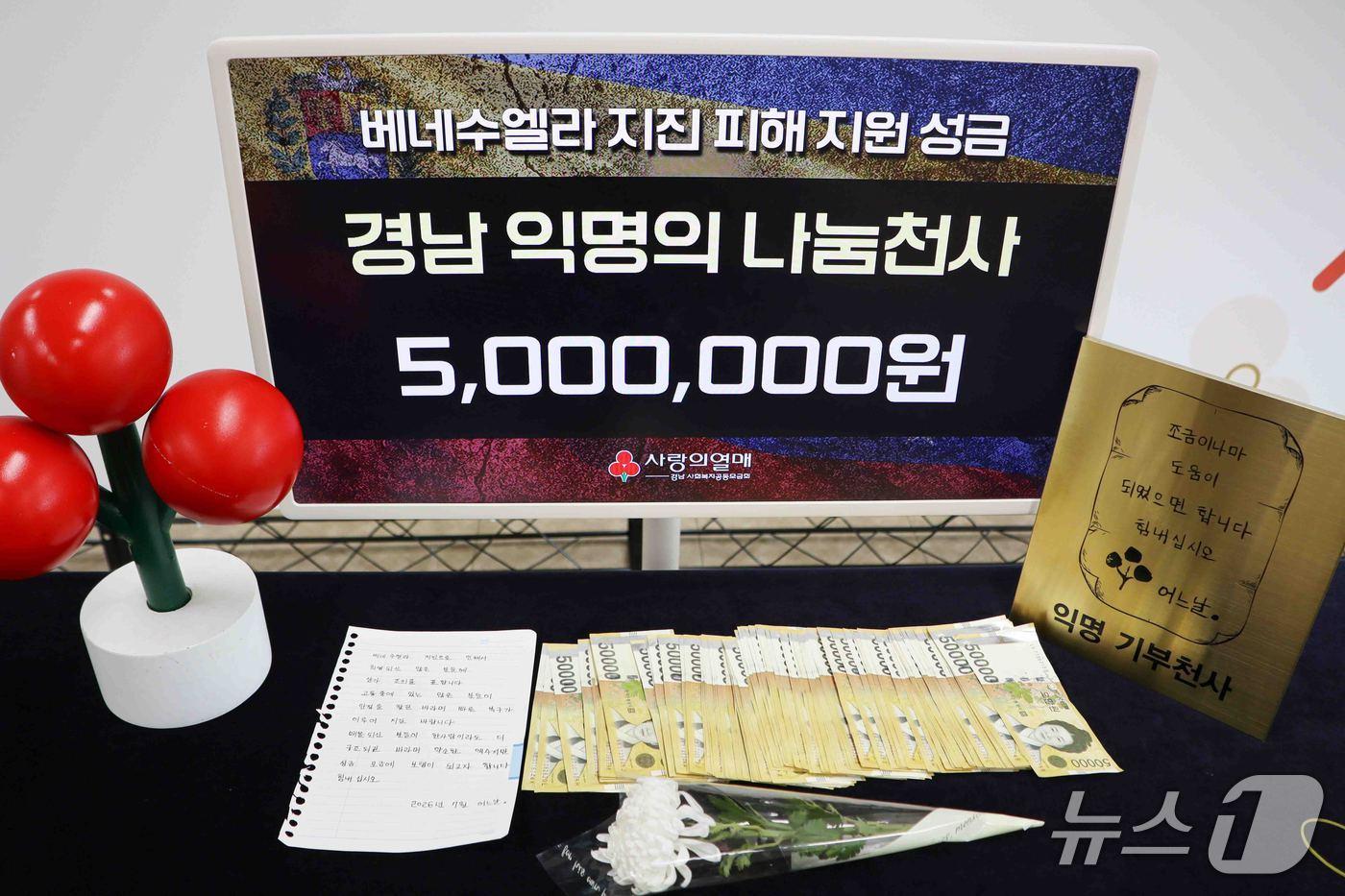 본문 이미지 - 경남의 한 익명 기부자가 경남 사랑의열매에 "베네수엘라 지진 피해 주민을 돕는 일에 써달라"며 성금 500만 원을 두고 갔다.(사랑의열매 사회복지공동모금회 제공)