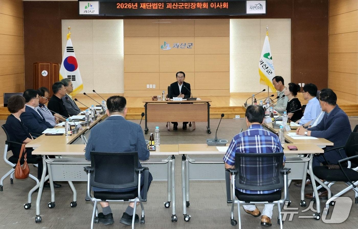 본문 이미지 - 괴산군민장학회 이사회.(괴산군 제공. 재판매 및 DB금지)/뉴스1