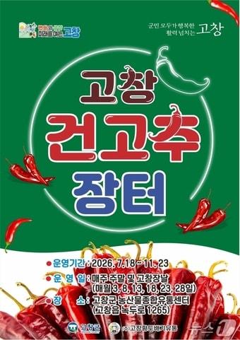 본문 이미지 - 건고추장터 운영 홍보포스터.(고창군 제공. 재판매 및 DB금지)