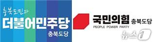 본문 이미지 - 더불어민주당 국민의힘 충북도당 로고