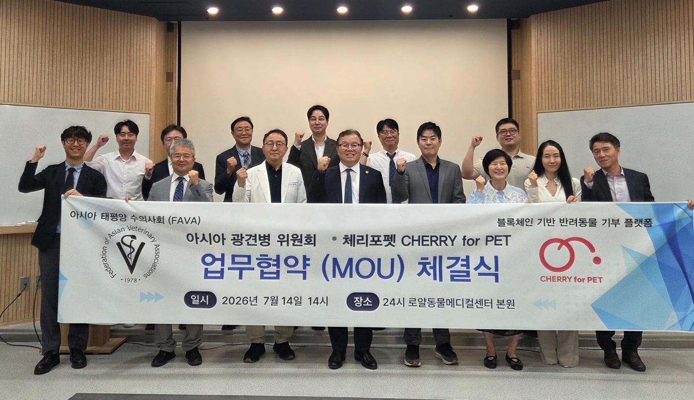 본문 이미지 - 아시아태평양수의사회(FAVA) 아시아광견병특별위원회(FRASC)와 블록체인 기반 동물복지 기부 플랫폼 체리포펫(CHERRY for PET)은 서울 중랑구 로얄동물메디컬센터 본원에서 광견병 예방과 종식을 위한 업무협약(MOU)을 체결했다. ⓒ 뉴스1