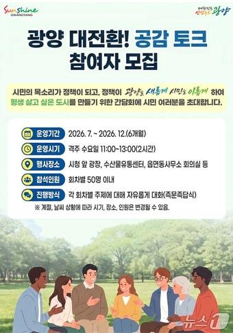 본문 이미지 - '광양 대전환! 공감 토크' 포스터 