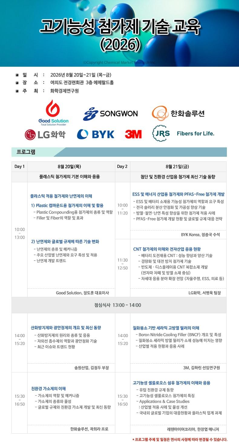 본문 이미지 - 화학경제연구원은 첨가제 산업 입문자와 종사자를 대상으로 8월 20~21일 양일간 서울 여의도 FKI타워에서 '고기능성 첨가제 기술 교육'을 개최한다.(화학경제연구원제공)