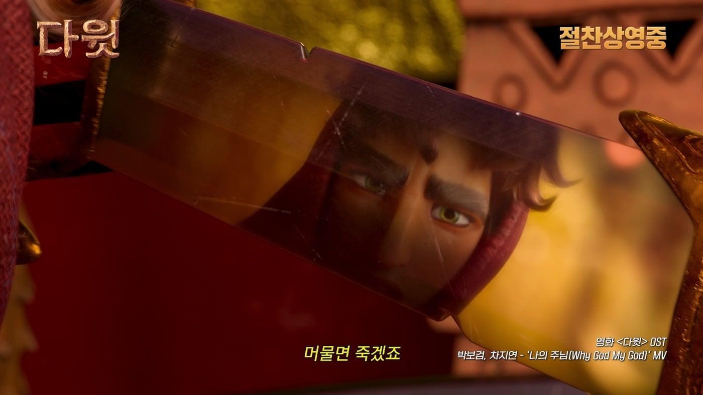 본문 이미지 - '다윗' 뮤직비디오 캡처