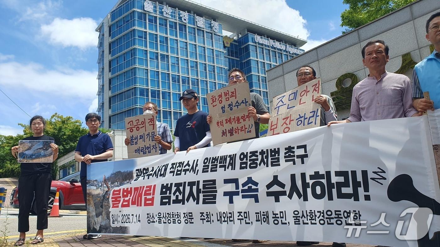 본문 이미지 - 울산환경운동연합 관계자를 비롯한 불법매립 피해 주민들이 14일 울산경찰청 앞에서 기자회견을 하고 있다. (울산환경운동연합 제공. 재판매 및 DB 금지) /뉴스1