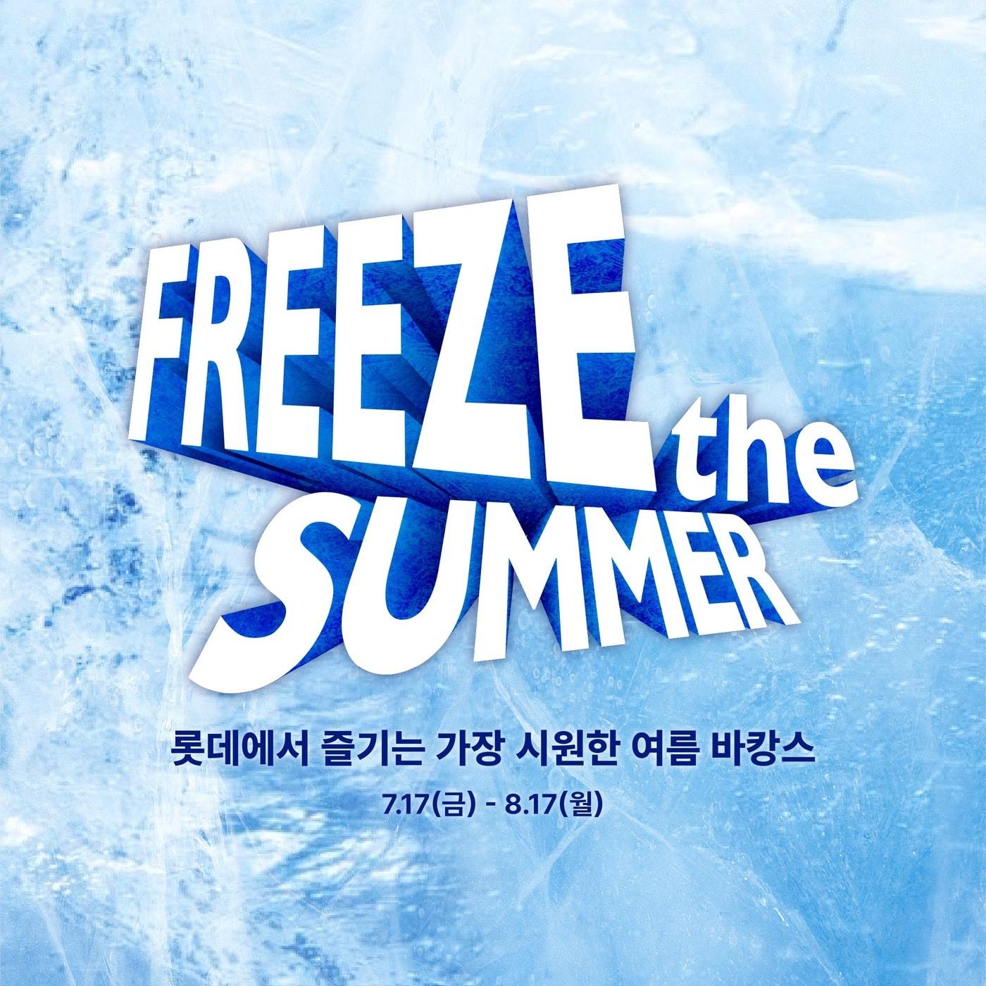 본문 이미지 - 프리즈 더 서머 행사 포스터.(롯데백화점 제공)