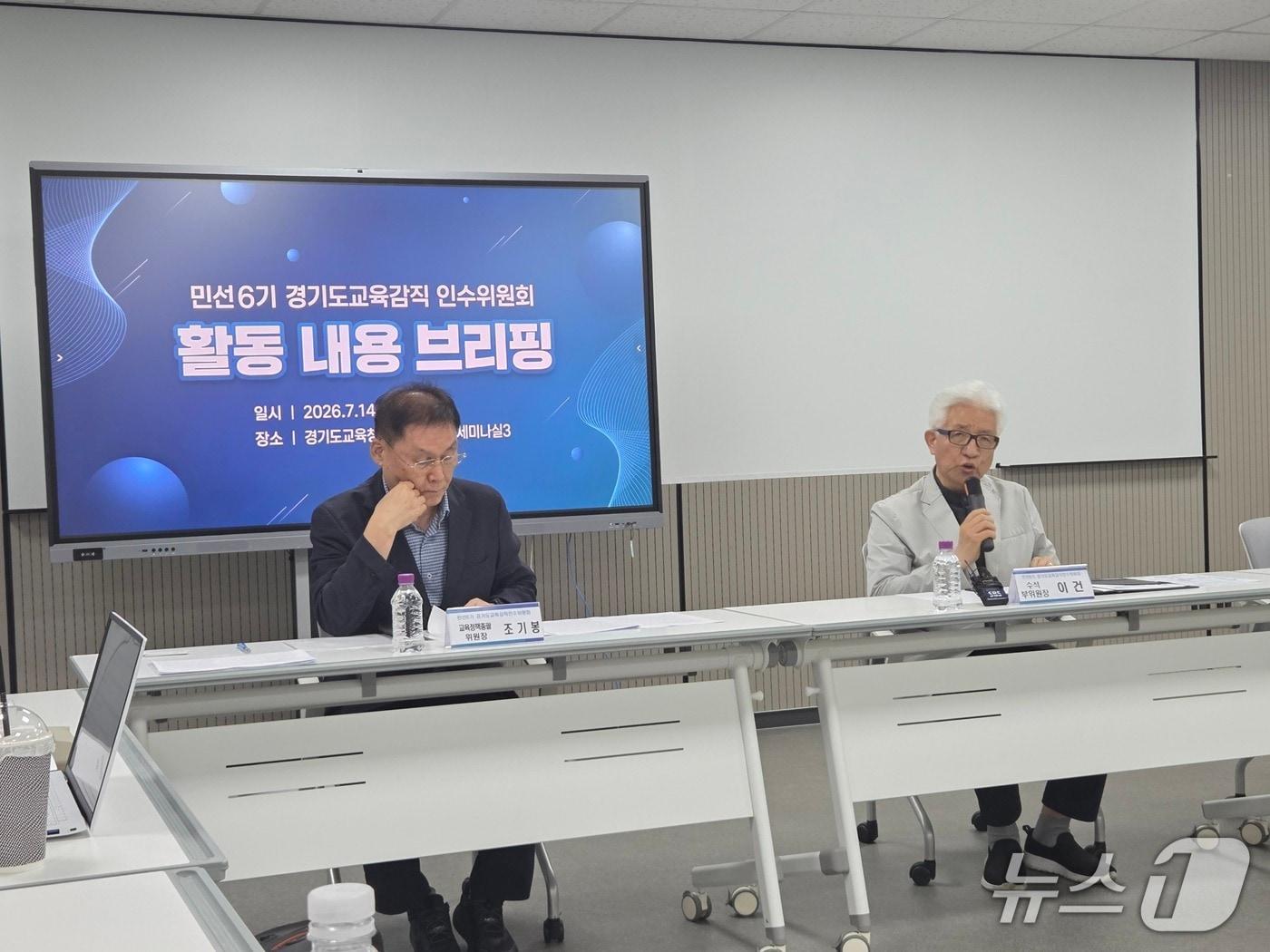 본문 이미지 - 민선6기 경기도교육감직인수위원회 활동 내용 브리핑. 2026.7.14/뉴스1 ⓒ News1 배수아 기자