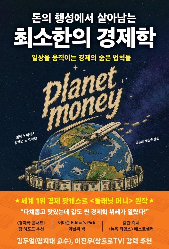 본문 이미지 - 돈의 행성에서 살아남는 최소한의 경제학 (생각의힘 제공)