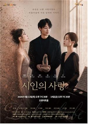 본문 이미지 - 창작 음악극 '시인의 사랑' 포스터 (구로문화재단 제공)