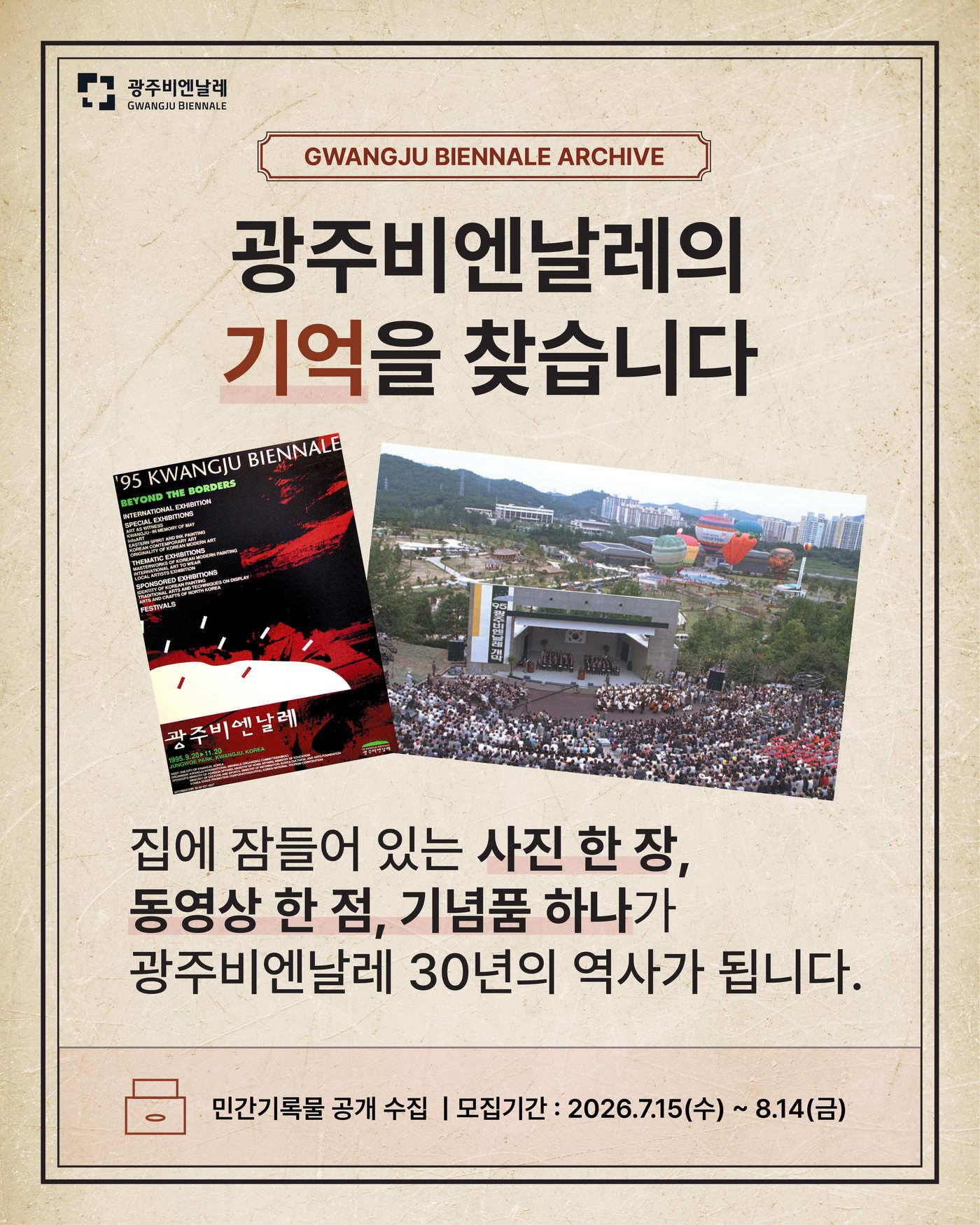 본문 이미지 - 광주비엔날레 민간기록 수집 (광주비엔날레 제공)