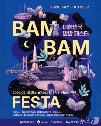 본문 이미지 - '2026 대한민국 밤밤페스타 부산' 포스터.(부산관광공사 제공. 재판매 및 DB금지)