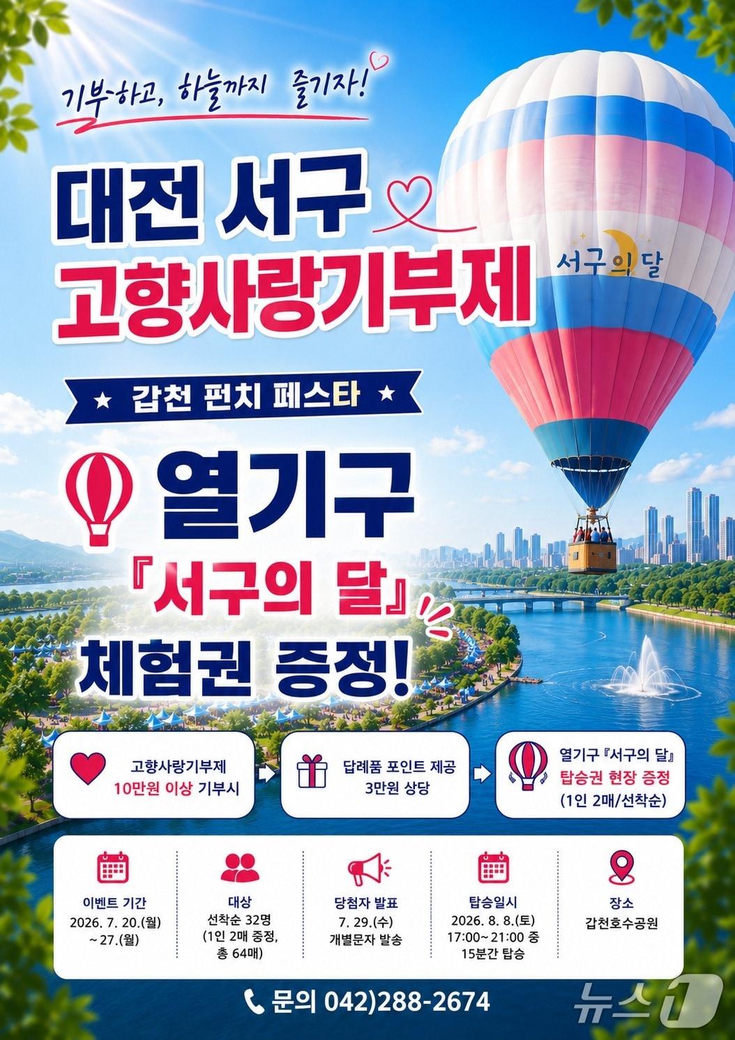 본문 이미지 - 고향사랑기부제 열기구 체험 이벤트 홍보물./뉴스1