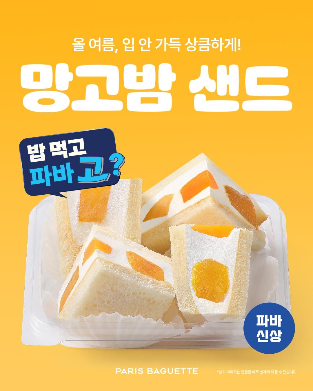 본문 이미지 - 망고밤 샌드 제품 사진.(파리바게뜨 제공)