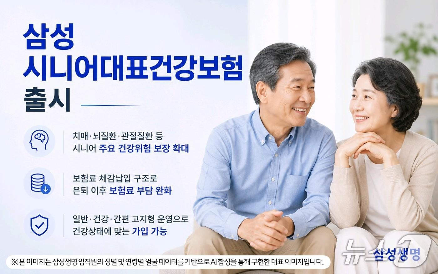 본문 이미지 - 삼성생명 '삼성 시니어대표건강보험' 출시/사진제공=삼성생명(AI 생성 이미지)