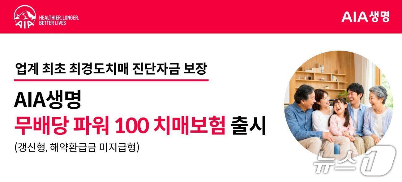본문 이미지 - AIA생명이 '(무)파워100치매보험'을 출시했다고 15일 밝혔다./사진제공=AIA생명