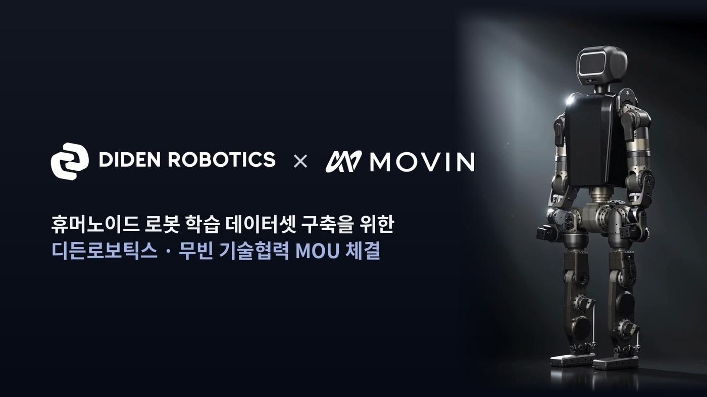 본문 이미지 - 디든로보틱스 무빈 휴머노이드 로봇 학습 데이터셋 구축 업무협약