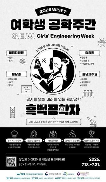 본문 이미지 - 여학생공학주간(G.E.W.) 포스터(과기정통부 제공)