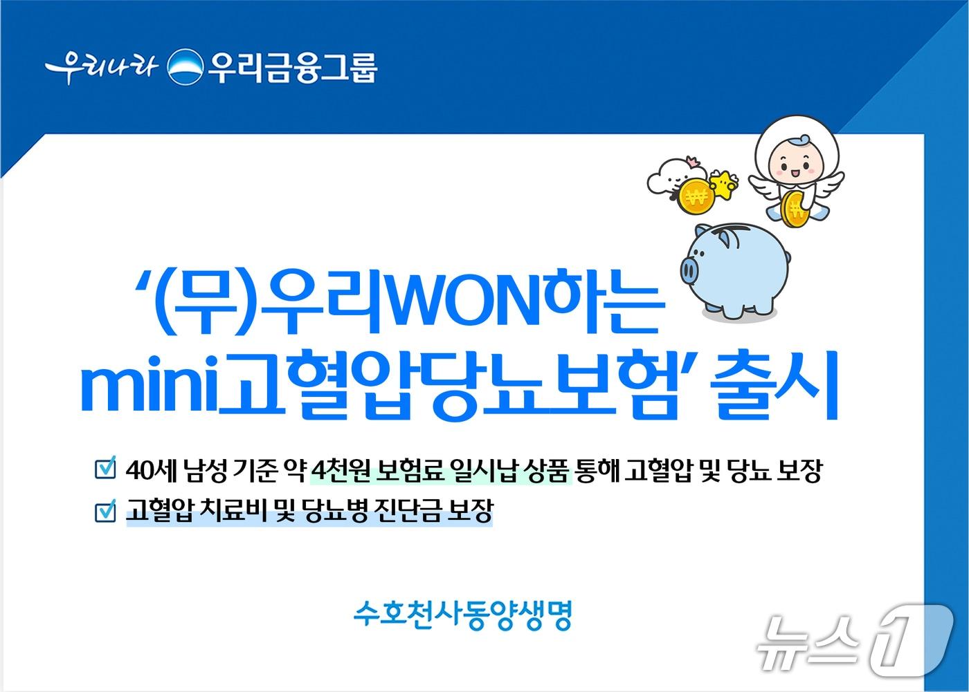 본문 이미지 - 동양생명, '(무)우리WON하는mini고혈압당뇨보험' 출시/사진제공=동양생명