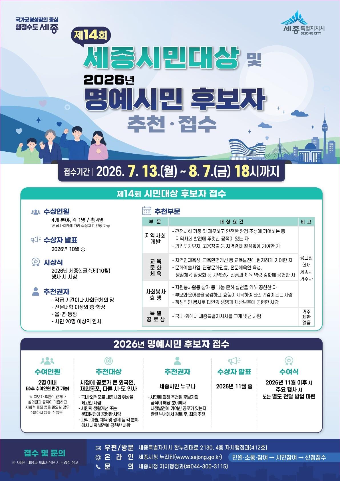 본문 이미지 -  세종시 시민대상, 명예시민 후보자 추천 접수 홍보물. (세종시 제공. 재판매 및 DB 금지)