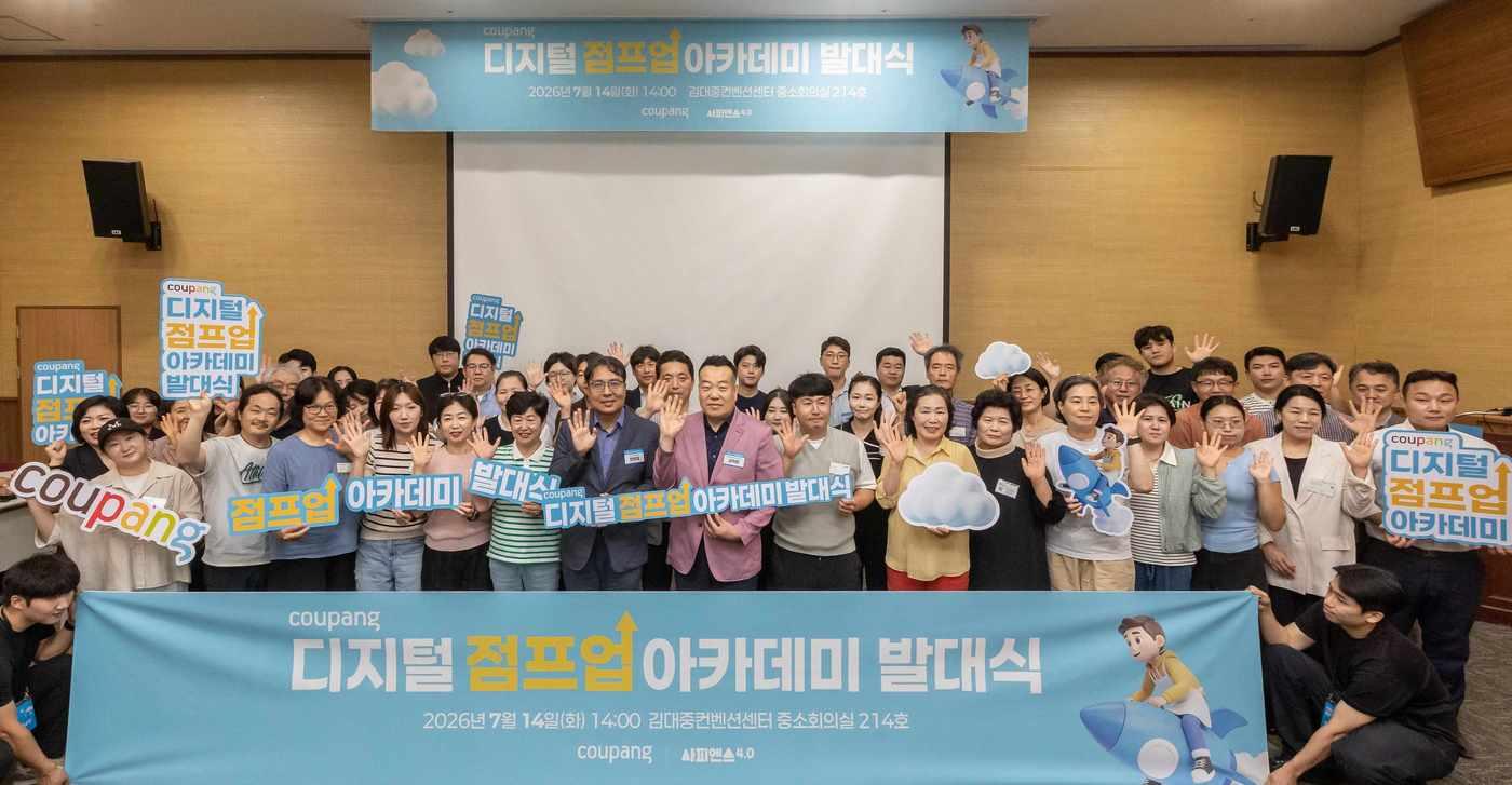 본문 이미지 - 전남광주통합특별시 김대중컨벤션센터에서 열린 '쿠팡 디지털 점프업 아카데미' 호남권 발대식에서 참가 소상공인들이 기념촬영을 하고 있다.(쿠팡 제공)