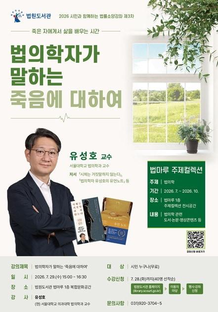 본문 이미지 - 법원도서관은 오는 29일 법의학자 오후 3시부터 유성호 서울대학교 법의학과 교수를 초청해 법률소양강좌를 연다.