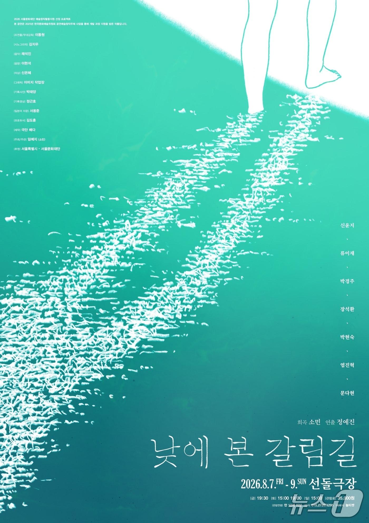 본문 이미지 - 극단 배다가 연극 '낮에 본 갈림길'을 8월 7일부터 9일까지 대학로 선돌극장에서 올린다. 작품은 '심청전'을 모티프로 분단 이후 한국 사회의 신뢰와 가족의 조건을 따라간다.