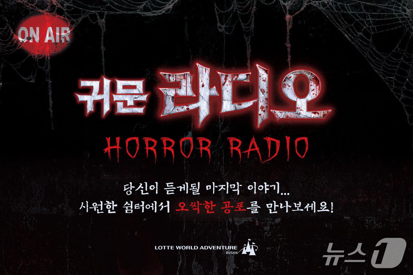 본문 이미지 - 호러 콘텐츠 '귀문 라디오' 이미지. (롯데월드 어드벤처 부산 제공. 재판매 및 DB 금지)