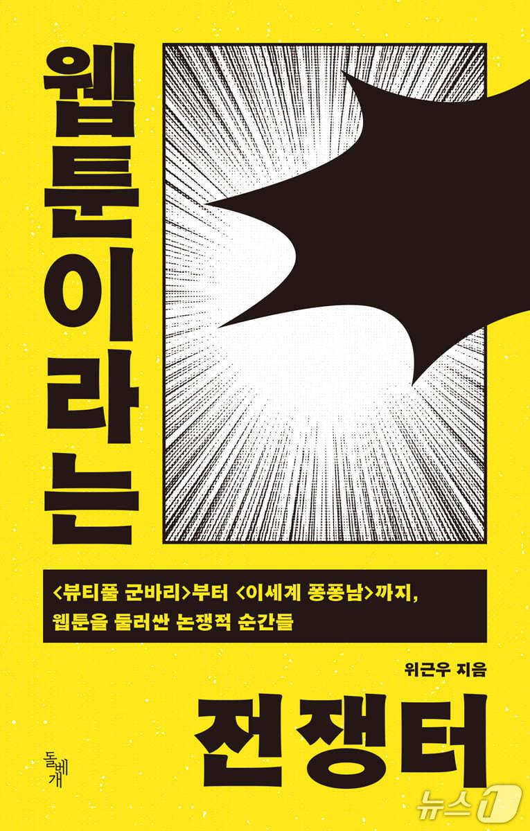 본문 이미지 - [신간] '웹툰이라는 전쟁터'