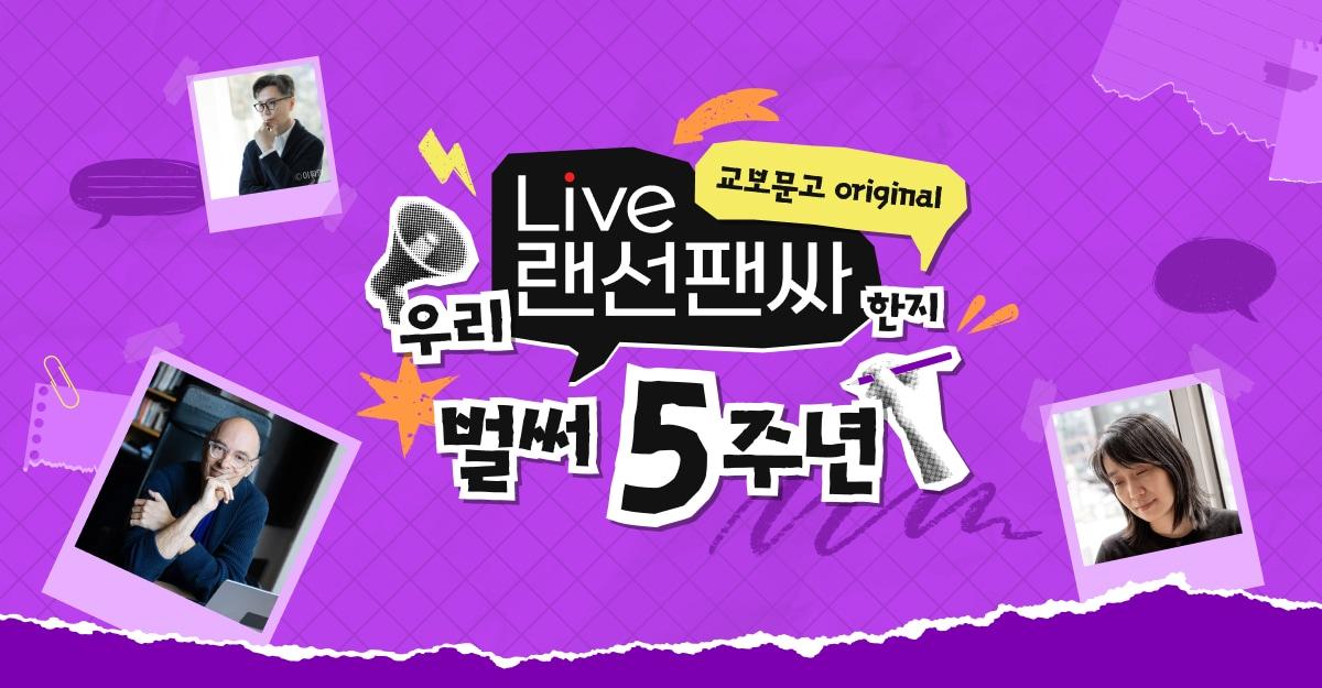 본문 이미지 - '랜선팬싸' 5주년 이벤트 포스터 (교보문고 제공)