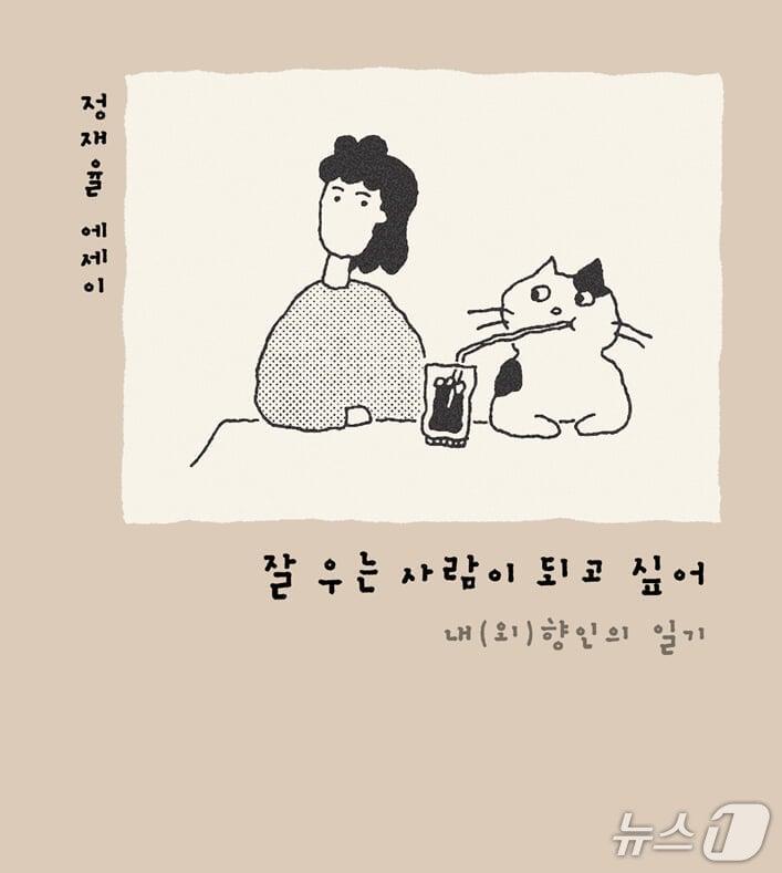 본문 이미지 - [신간] '잘 우는 사람이 되고 싶어'
