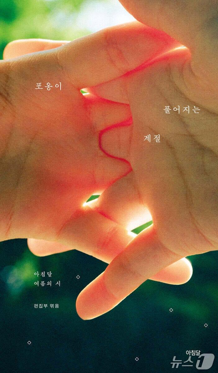 본문 이미지 - [신간] '포옹이 풀어지는 계절'