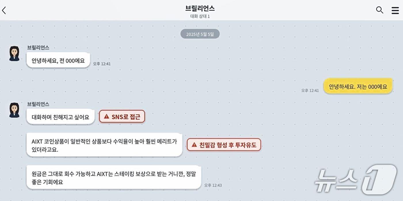 본문 이미지 - SNS상에서 피해자에게 접근해 신뢰관계를 쌓으려는 대화장면.(경기남부경찰청 제공)