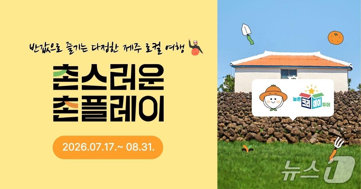 본문 이미지 - '촌(村)스러운 촌(村)플레이'.(제주관광공사 제공. 재판매 및 DB 금지)