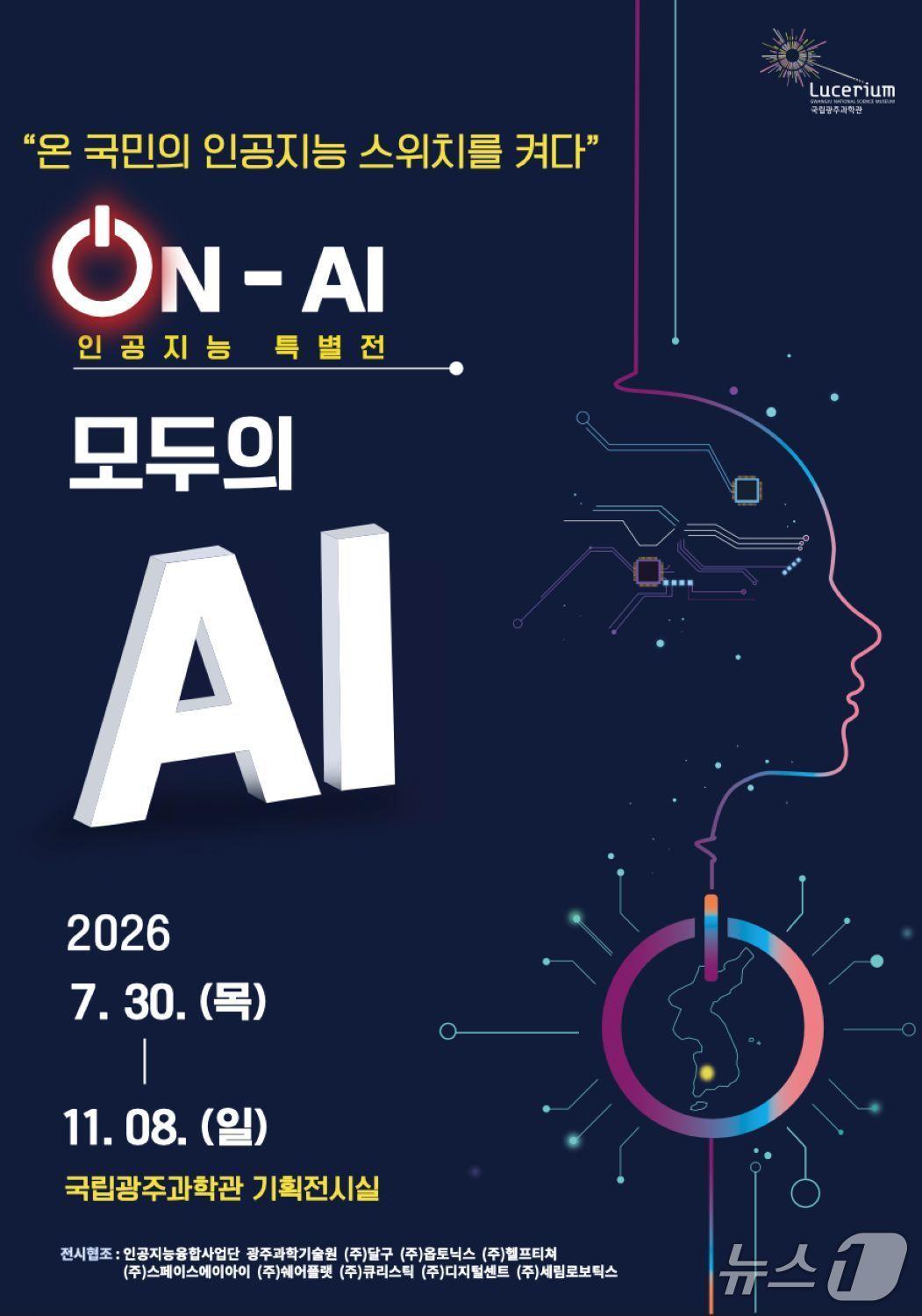 본문 이미지 - 인공지능 특별전 '모두의 A.I.(On-A.I.)' 포스터.(국립광주과학관 제공, 재판매 및 DB 금지)/뉴스1 
