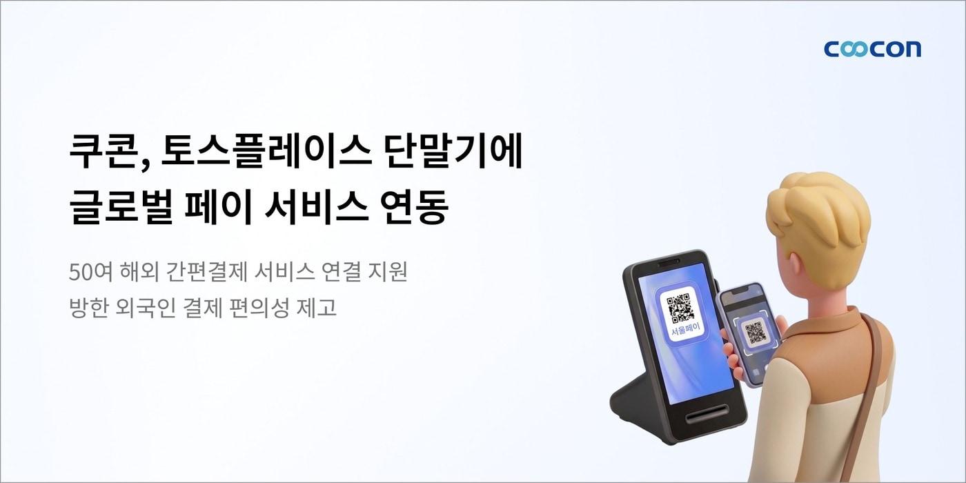 본문 이미지 - 쿠콘 토스플레이스 단말기 글로벌 페이 서비스 연동(웹케시 제공)