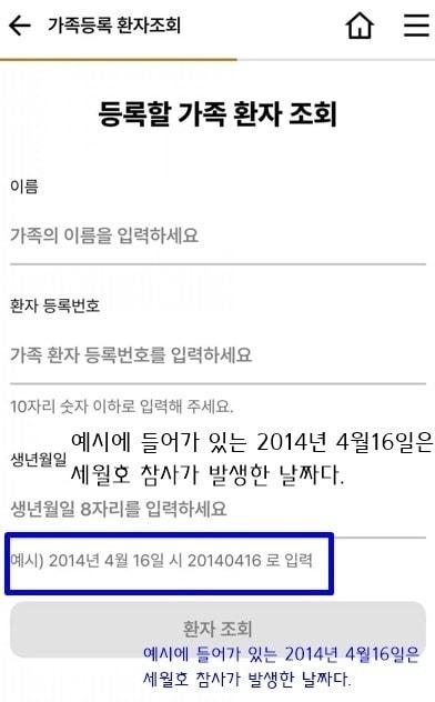 본문 이미지 - 레몬헬스케어가 개발한 병원 환자용 앱 '가족등록 환자조회' 화면. 생년월일 입력 예시로 세월호 참사일인 '2014년 4월 16일'이 표기돼 있다. 해당 문구는 현재 모두 수정됐다. (온라인 커뮤니티 캡처)