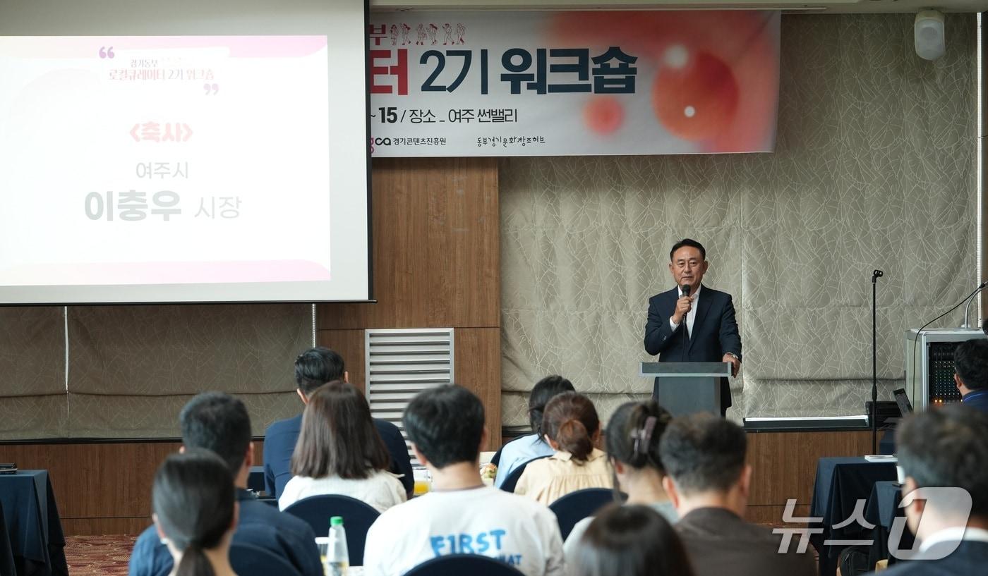 본문 이미지 - 이충우 경기 여주시장이  2026 동부권 경기문화창조허브 로컬큐레이터 역량강화 워크숍에서 인사말을 하고 있다.(여주시 제공. 재판매 및 DB 금지)/뉴스1