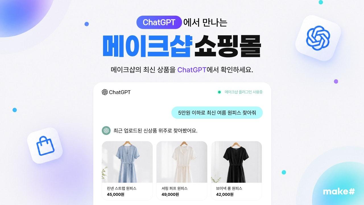 본문 이미지 - 커넥트웨이브 메이크샵 챗GPT 플러그인(커넥트웨이브 제공)