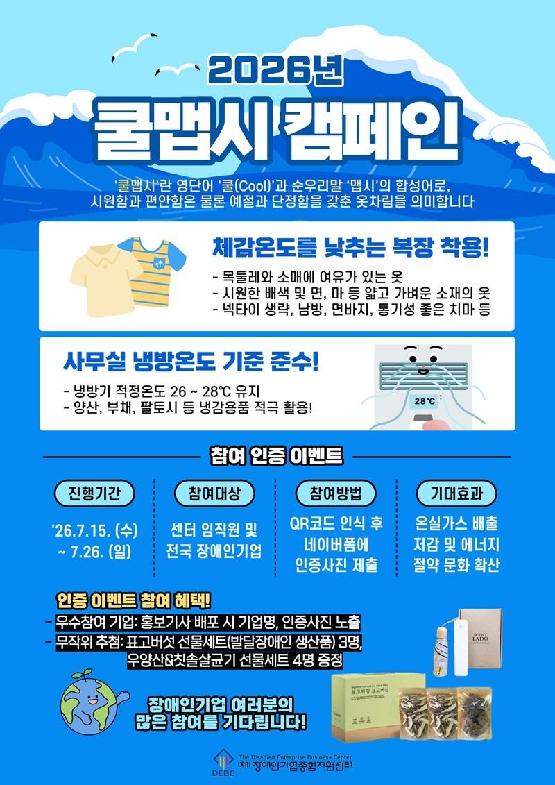 본문 이미지 - 장애인기업종합지원센터 2026 쿨맵시 캠페인 포스터(장애인기업종합지원센터 제공)