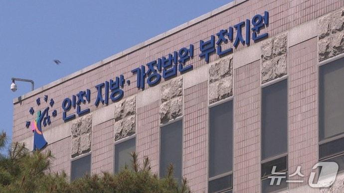 본문 이미지 - 인천지법 부천지원 / 뉴스1 ⓒ News1
