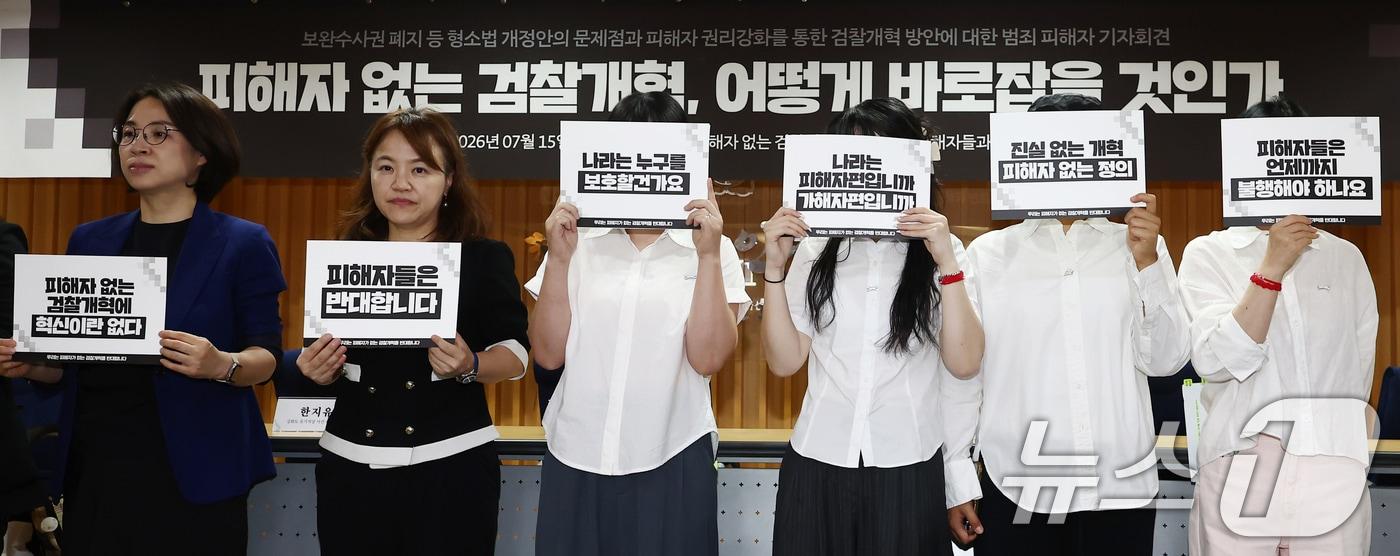 본문 이미지 - 15일 오후 서울 서초구 변호사회관에서 열린 '또! 피해자 없는 검찰개혁, 어떻게 바로잡을 것인가 기자회견'에서 범죄 피해자 및 관계자들이 손피켓을 들고 피해자 중심의 사법절차 개선을 촉구하고 있다. 2026.7.15 ⓒ 뉴스1 김민지 기자