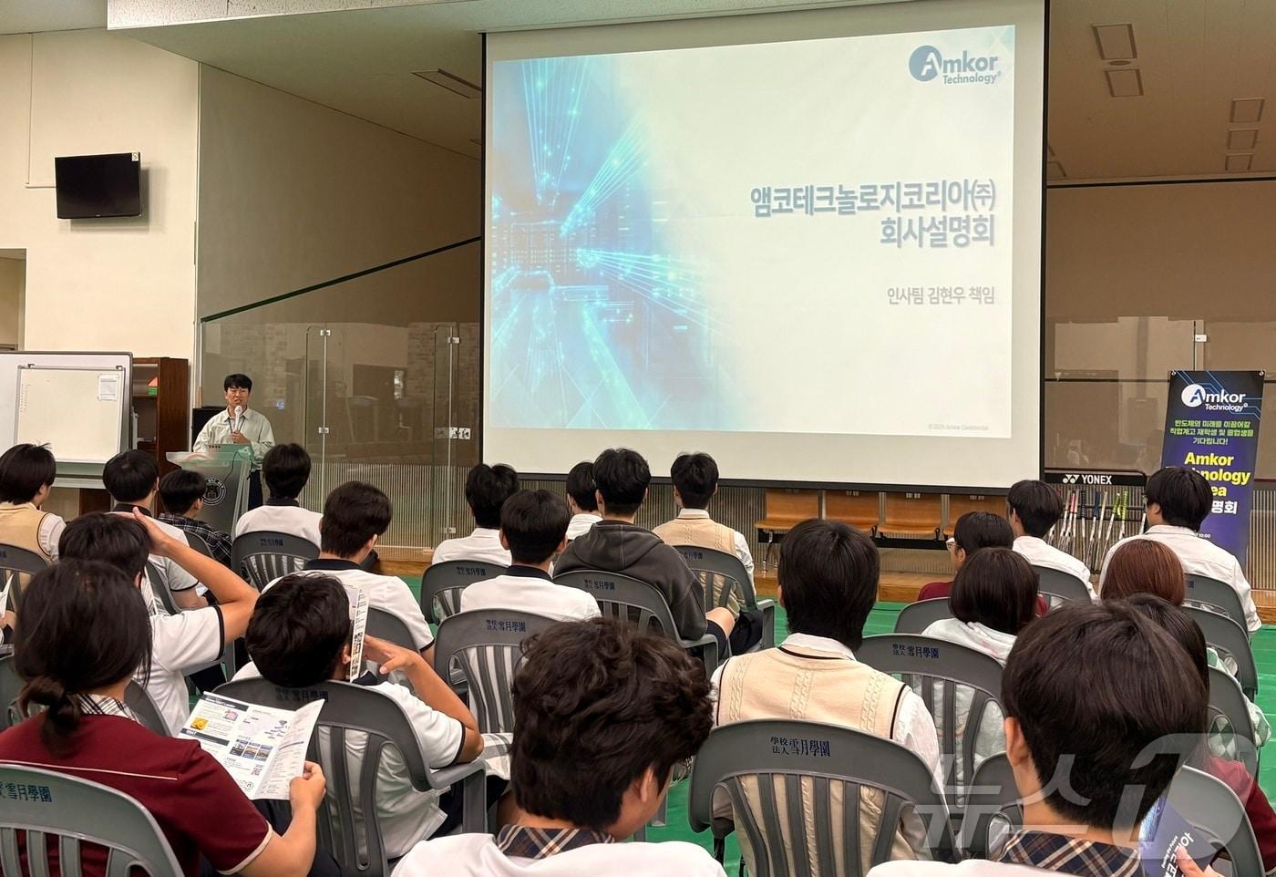 본문 이미지 - 15일 광주 동일미래과학고에서 열린 앰코테크놀로지코리아의 채용설명회에 학생들이 참여하고 있다.(전남광주통합특별시교육청 제공. 재배포 및 DB 금지)