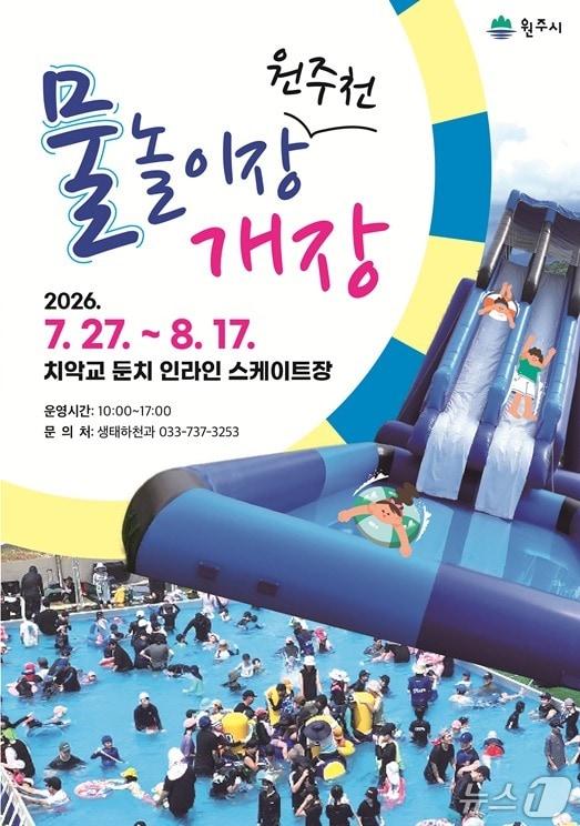 본문 이미지 - 강원 원주시의 '원주천 물놀이장' 안내 포스터. (원주시 제공. 재판매 및 DB금지) 2026.7.15/뉴스1