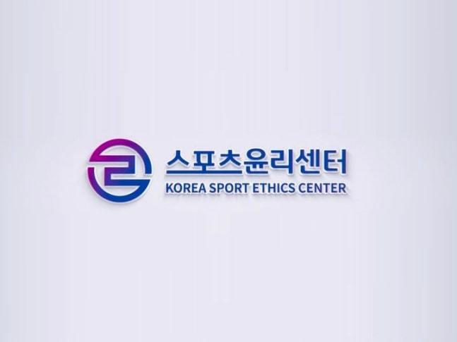 본문 이미지 - 스포츠윤리센터 로고. (스포츠윤리센터 제공)