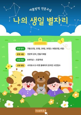 본문 이미지 - 서귀포천문과학문화관 여름방학 천문교실 포스터./뉴스1 