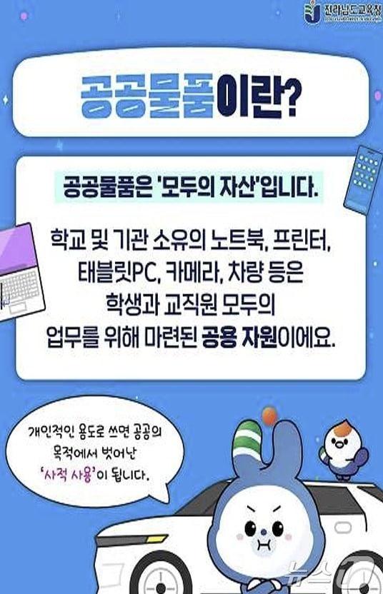 본문 이미지 - 전남도교육청 시절 제작된 공공물품 사적 사용 자제를 알리는 카드뉴스.(학벌없는사회 제공. 재배포 및 DB 금지)