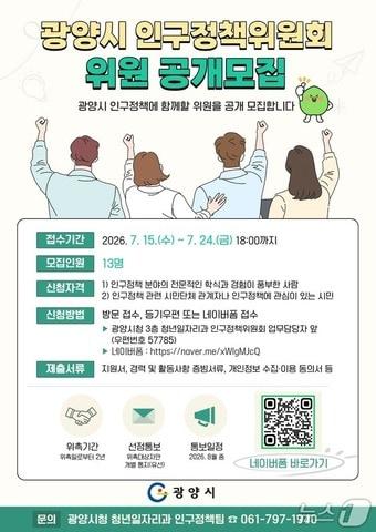 본문 이미지 - '광양시 인구정책위원회' 위원 모집 포스터 